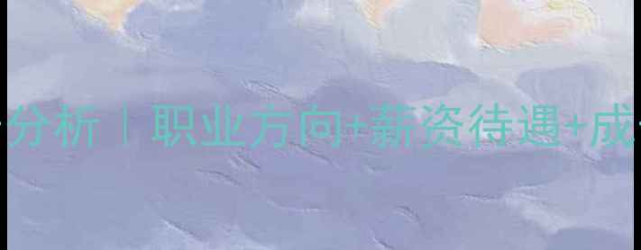 图片 💡女生必看！心理学就业前景分析｜职业方向+薪资待遇+成长路径，手把手教你规划未来