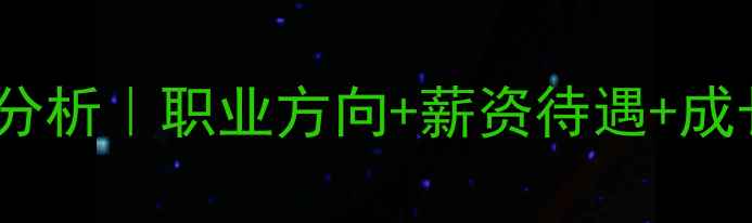 图片 💡女生必看！心理学就业前景分析｜职业方向+薪资待遇+成长路径，手把手教你规划未来1