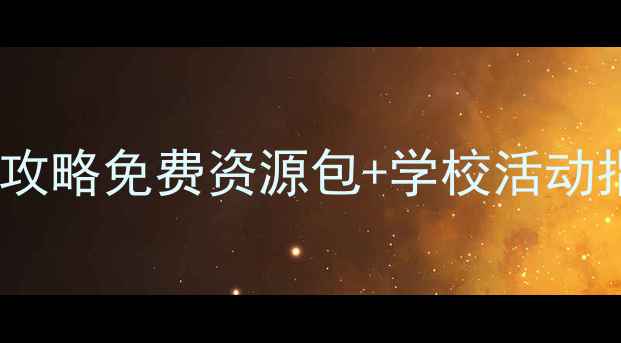 图片 💡安徽心理健康建设全攻略免费资源包+学校活动指南+家长必看政策解读