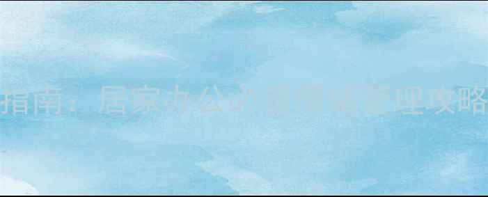 图片 💡居家心理健康指南：居家办公必看情绪管理攻略（附海报模板）