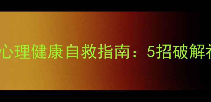 图片 💡当代年轻人心理健康自救指南：5招破解社会盲从焦虑1