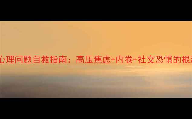 图片 💡当代年轻人心理问题自救指南：高压焦虑+内卷+社交恐惧的根源与解决方法2