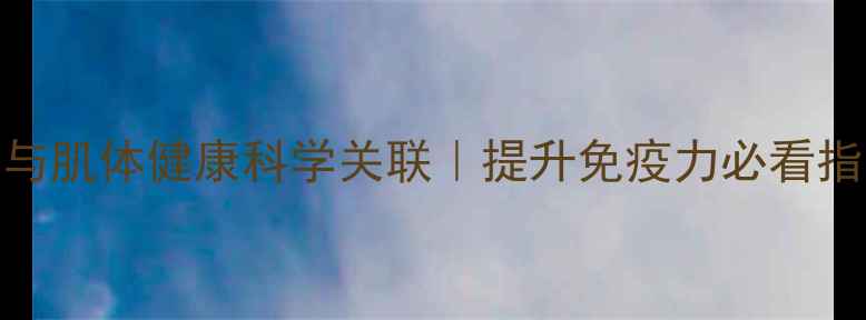 图片 💡心理健康与肌体健康科学关联｜提升免疫力必看指南（干货）