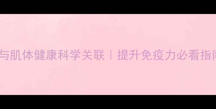 图片 💡心理健康与肌体健康科学关联｜提升免疫力必看指南（干货）2