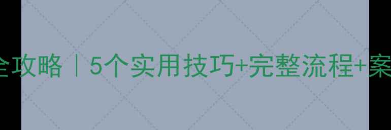 图片 💡心理健康主题班会全攻略｜5个实用技巧+完整流程+案例模板（附资源包）1