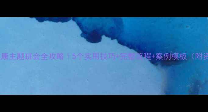 图片 💡心理健康主题班会全攻略｜5个实用技巧+完整流程+案例模板（附资源包）2