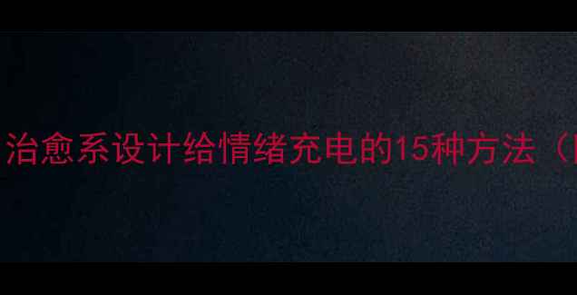 图片 💡心理健康书签｜用治愈系设计给情绪充电的15种方法（附手残党友好教程）