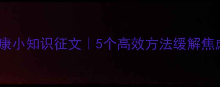 图片 💡心理健康小知识征文｜5个高效方法缓解焦虑抑郁✨1