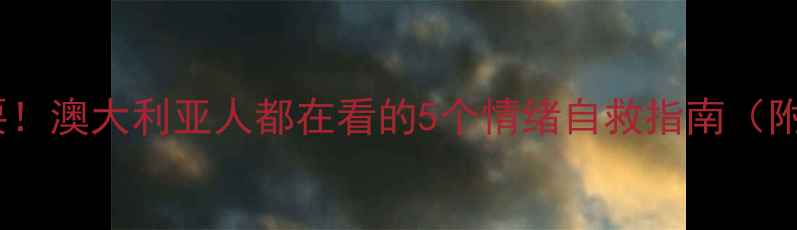 图片 💡心理健康很重要！澳大利亚人都在看的5个情绪自救指南（附本地资源清单）1