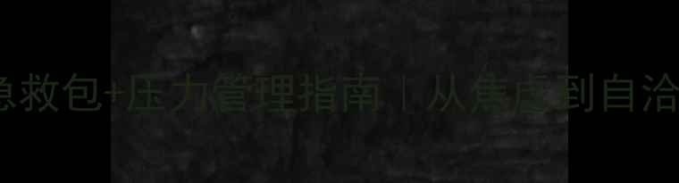 图片 💡心理健康必修课｜情绪急救包+压力管理指南｜从焦虑到自洽的30天蜕变（附自测表）2