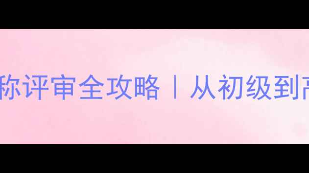 图片 💡心理健康教师职称评审全攻略｜从初级到高级的完整指南✨1