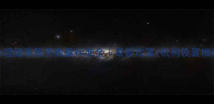 图片 💡心理健康服务数量标准全｜最新政策+机构设置指南✅