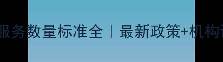 图片 💡心理健康服务数量标准全｜最新政策+机构设置指南✅2