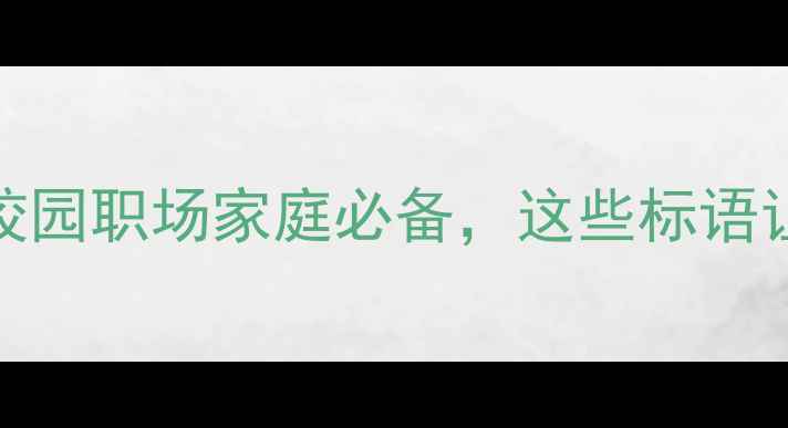 图片 💡心理健康标语｜校园职场家庭必备，这些标语让情绪管理更轻松！