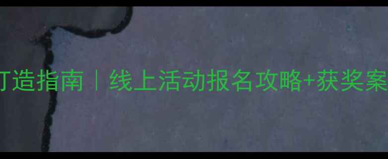 图片 💡心理健康比赛3步打造指南｜线上活动报名攻略+获奖案例（附完整方案）🎉