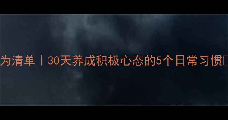 图片 💡心理健康目标行为清单｜30天养成积极心态的5个日常习惯✨（附实操指南）1