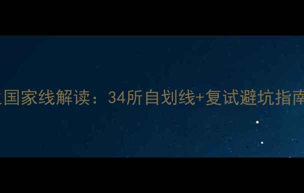 图片 💡心理健康研究生国家线解读：34所自划线+复试避坑指南（附报考建议）1