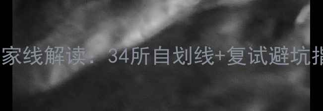图片 💡心理健康研究生国家线解读：34所自划线+复试避坑指南（附报考建议）2