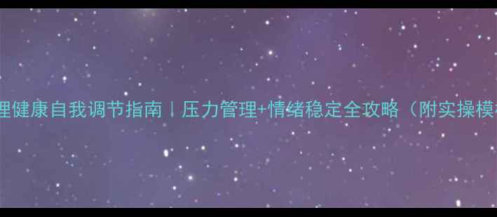 图片 💡心理健康自我调节指南｜压力管理+情绪稳定全攻略（附实操模板）1