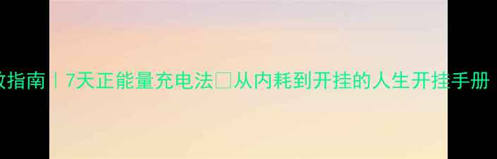 图片 💡心理健康自救指南｜7天正能量充电法✨从内耗到开挂的人生开挂手册（附实操模板）