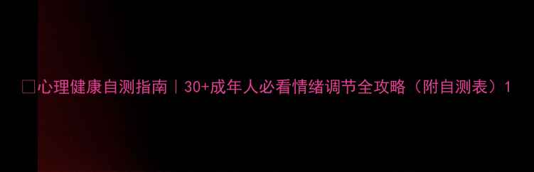 图片 💡心理健康自测指南｜30+成年人必看情绪调节全攻略（附自测表）1