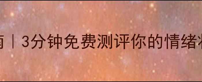 图片 💡心理健康自测指南｜3分钟免费测评你的情绪状态（附专业解读）
