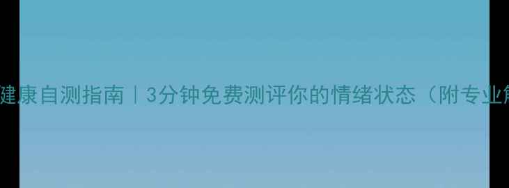 图片 💡心理健康自测指南｜3分钟免费测评你的情绪状态（附专业解读）1