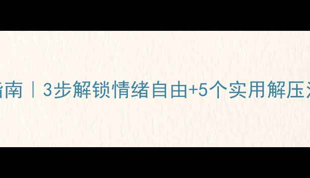 图片 💡心理健康节必看指南｜3步解锁情绪自由+5个实用解压法（附免费资源包）