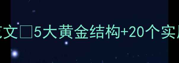 图片 💡心理健康英文写作高分范文📚5大黄金结构+20个实用表达，附完整范文模板！