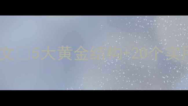 图片 💡心理健康英文写作高分范文📚5大黄金结构+20个实用表达，附完整范文模板！2