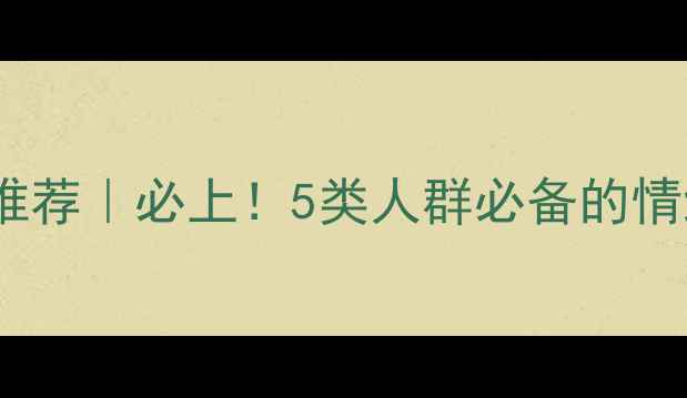 图片 💡心理健康课推荐｜必上！5类人群必备的情绪自救指南🌟2