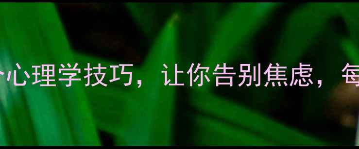 图片 💡心理健康课｜3个心理学技巧，让你告别焦虑，每天多活2小时！🌱1