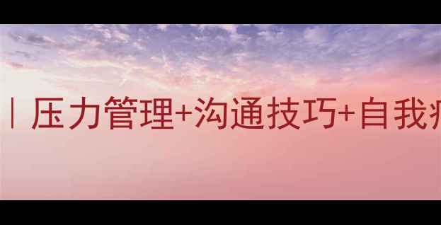 图片 💡心理健康谈话全攻略｜压力管理+沟通技巧+自我疗愈✨附实用话术模板2