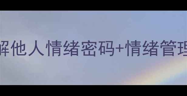 图片 💡心理分析入门｜3步拆解他人情绪密码+情绪管理急救包（附实操模板）2