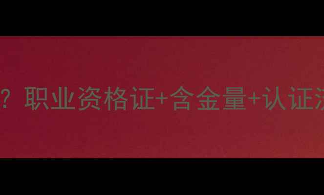 图片 💡心理咨询师是职称吗？职业资格证+含金量+认证流程全（附报考指南）1