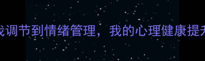 图片 💡心理实践工作｜从自我调节到情绪管理，我的心理健康提升全记录（附实用技巧）