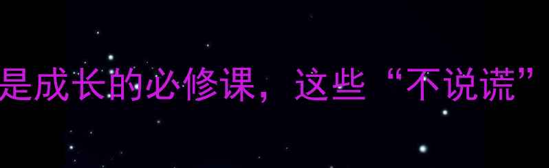 图片 💡心理教育：诚实是成长的必修课，这些“不说谎”的真相值得收藏！