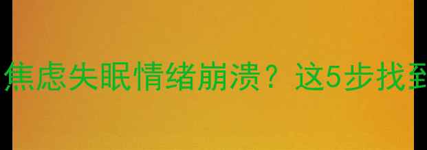 图片 💡心理疏导科避坑指南｜焦虑失眠情绪崩溃？这5步找到适合自己的心理治疗！2