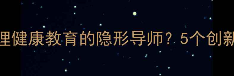 图片 💡思政课如何成为心理健康教育的隐形导师？5个创新模式+实用工具指南1