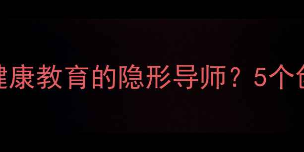 图片 💡思政课如何成为心理健康教育的隐形导师？5个创新模式+实用工具指南2