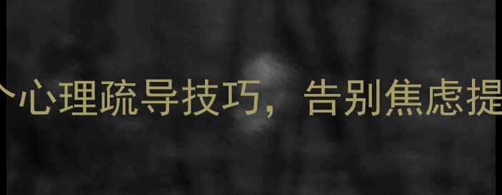 图片 💡拖延症自救指南：3个心理疏导技巧，告别焦虑提升效率｜心理健康科普