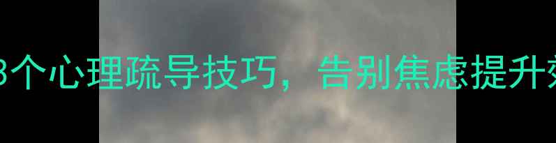 图片 💡拖延症自救指南：3个心理疏导技巧，告别焦虑提升效率｜心理健康科普1