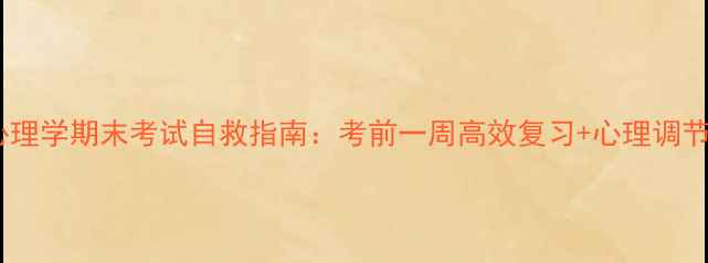 图片 💡教育心理学期末考试自救指南：考前一周高效复习+心理调节全攻略1