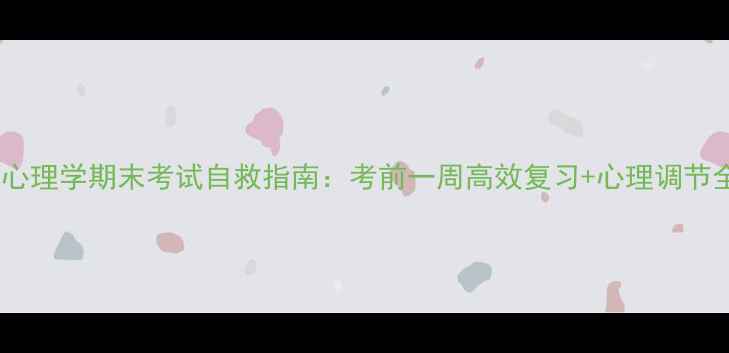 图片 💡教育心理学期末考试自救指南：考前一周高效复习+心理调节全攻略2