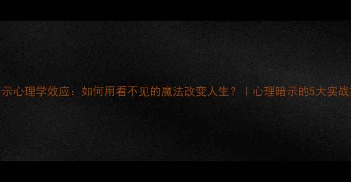 图片 💡暗示心理学效应：如何用看不见的魔法改变人生？｜心理暗示的5大实战技巧