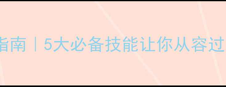 图片 💡毕业季心理调适指南｜5大必备技能让你从容过渡到人生新阶段🌱1