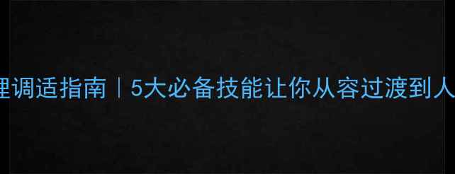 图片 💡毕业季心理调适指南｜5大必备技能让你从容过渡到人生新阶段🌱2