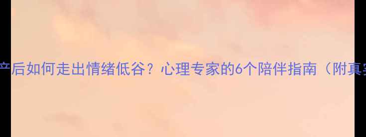图片 💡男友流产后如何走出情绪低谷？心理专家的6个陪伴指南（附真实案例）2