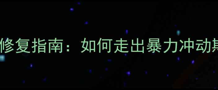 图片 💡男性冲突后情绪修复指南：如何走出暴力冲动期守护亲密关系💡1