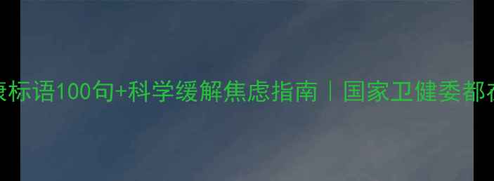 图片 💡疫情心理健康标语100句+科学缓解焦虑指南｜国家卫健委都在推的防护手册
